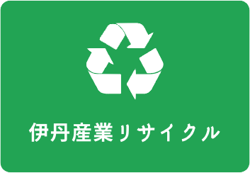 伊丹産業リサイクル